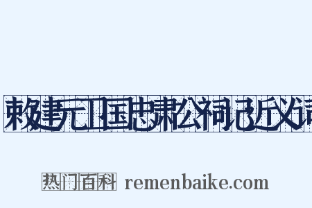 敕建元卫国忠肃公祠记近义词是什么意思的图片